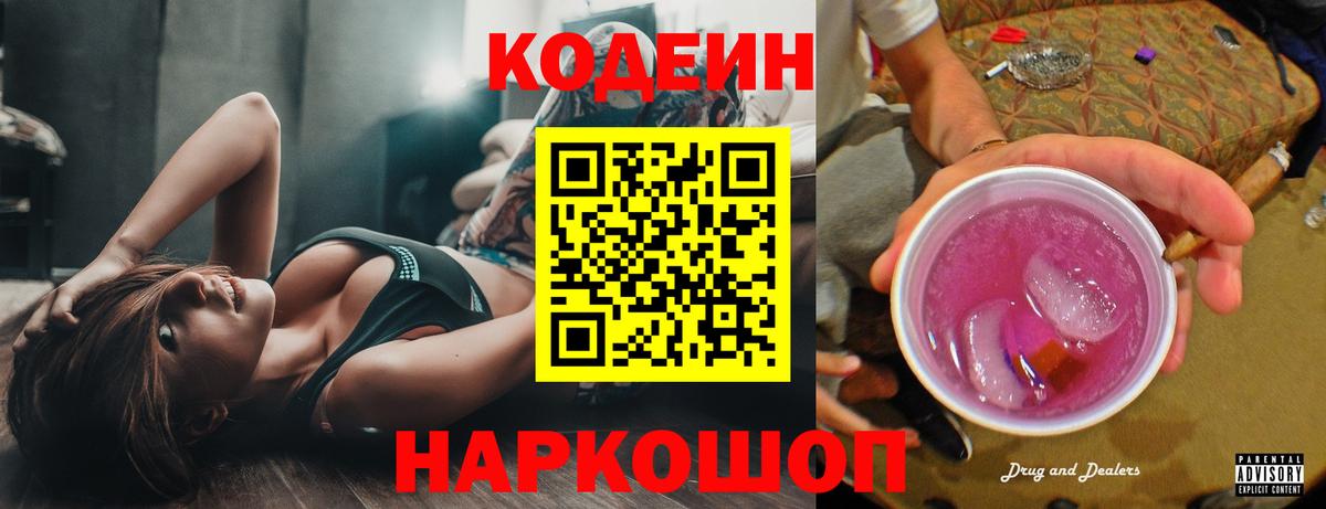 Codein напиток Lean (лин) Рославль